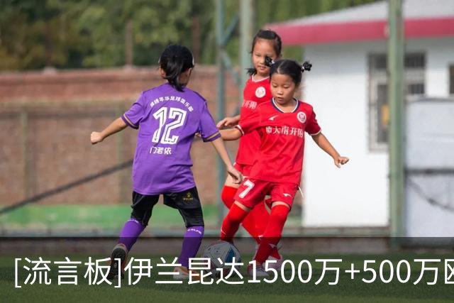 [流言板]伊兰昆达1500万+500万欧加盟葡体，新合同解约金8000万欧元